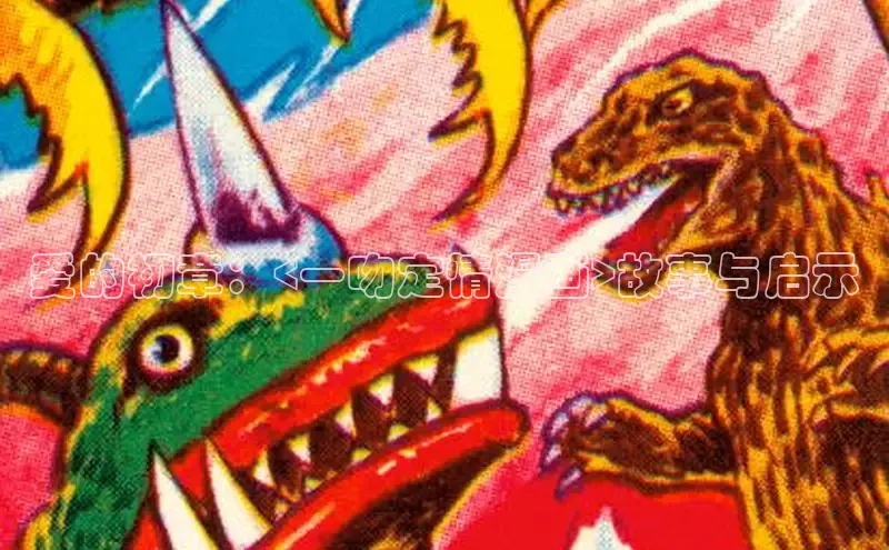 爱的初章：<一吻定情漫画>故事与启示