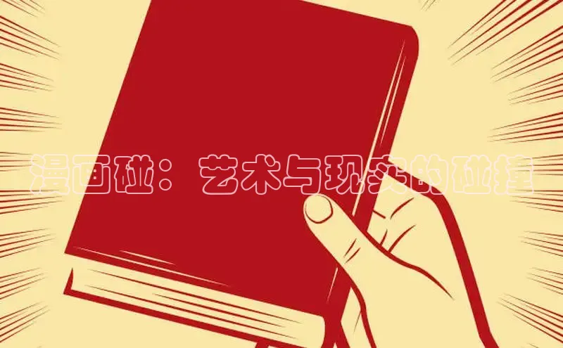 漫画碰：艺术与现实的碰撞