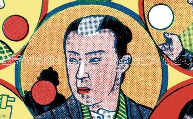 蛋壳下的跳跃世界：《跳蛋漫画》的趣味