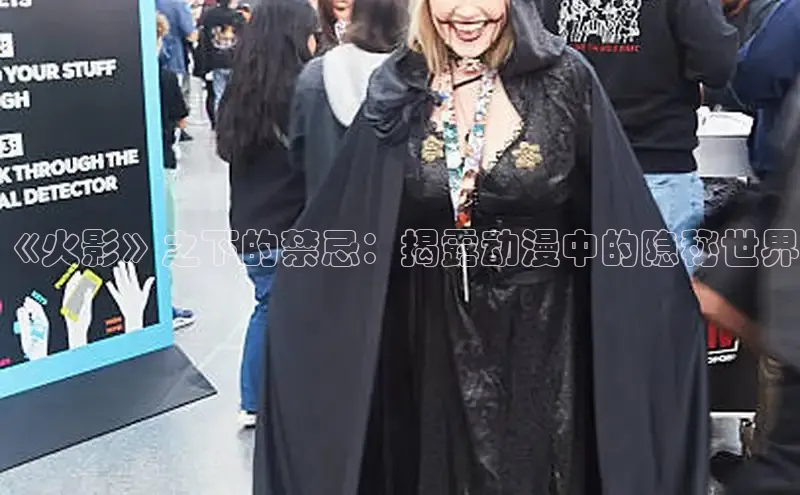 《火影》之下的禁忌：揭露动漫中的隐秘世界