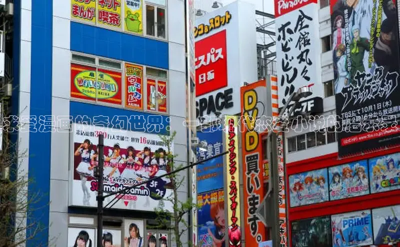 求爱漫画的奇幻世界：一部现代恋爱小说的启示录